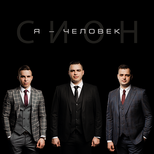 Я - человек